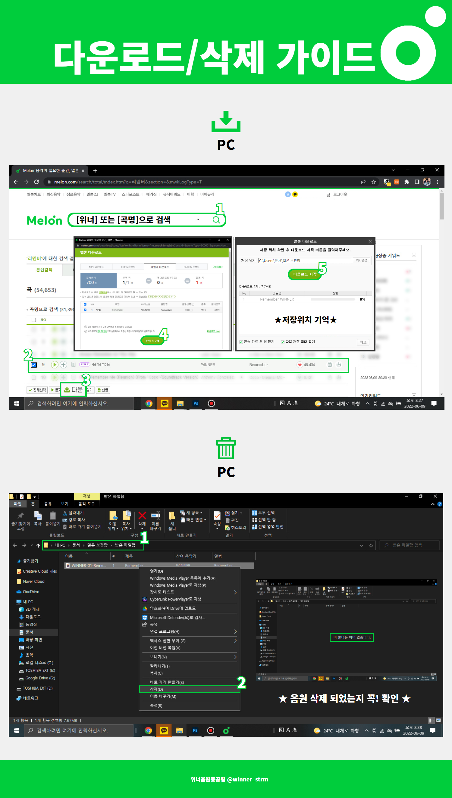 멜론 다운로드삭제가이드_PC버전.png