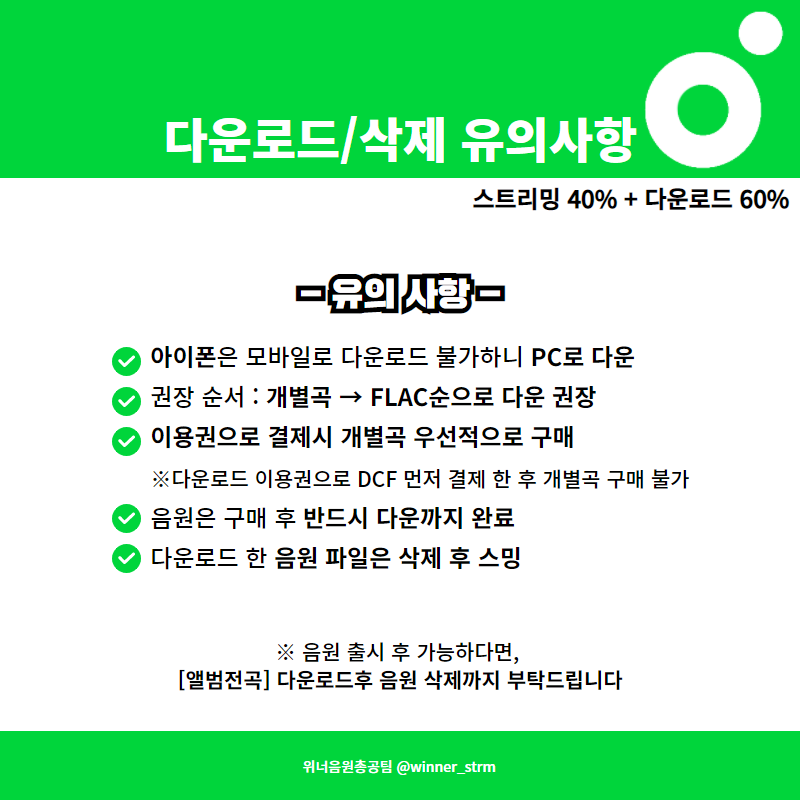 멜론다운로드삭제가이드 주의사항.png