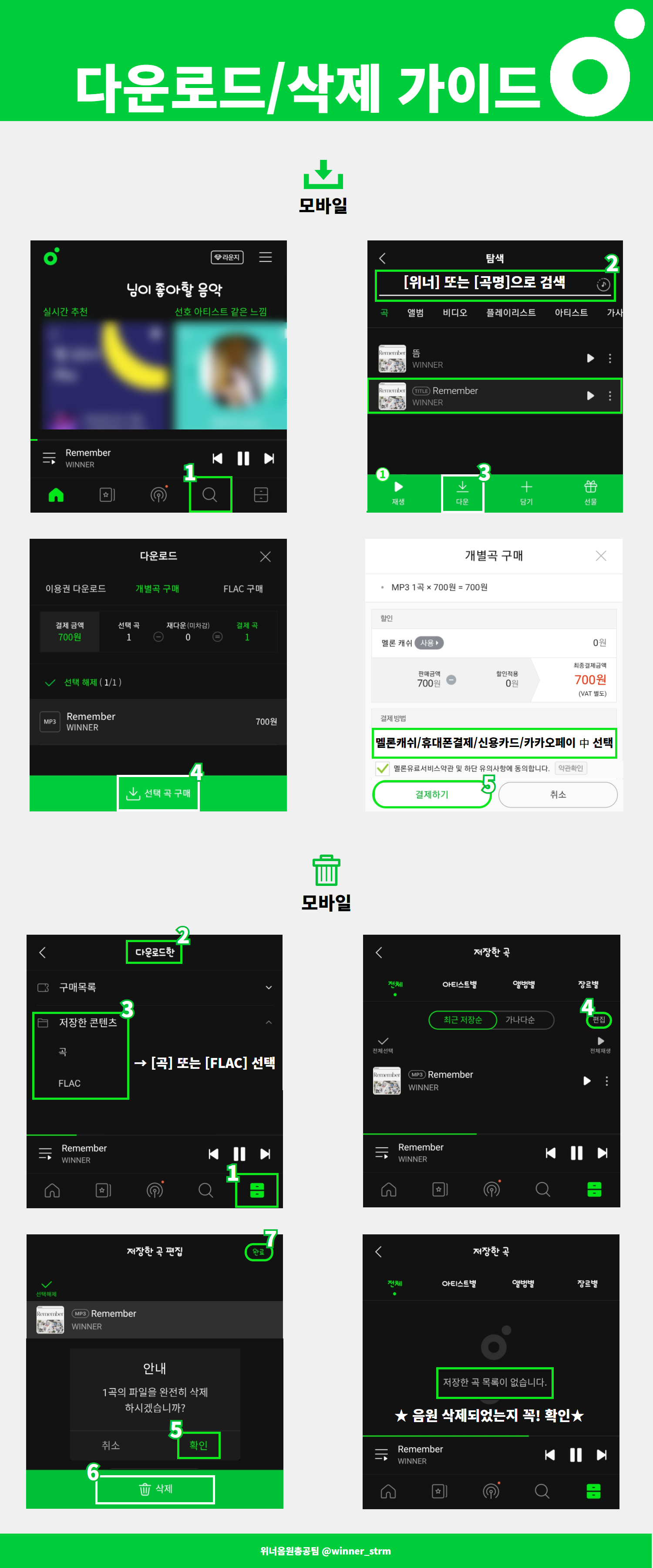 멜론 다운로드삭제가이드_모바일버전.png